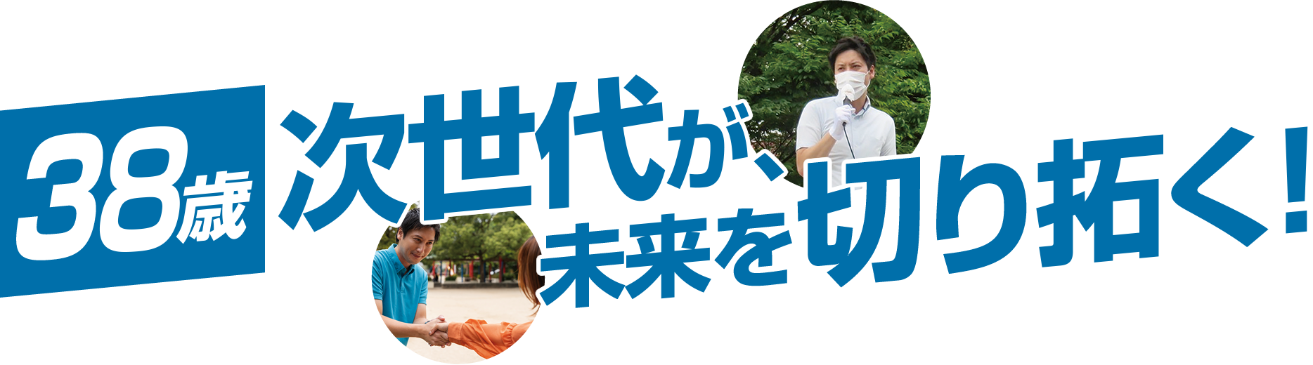 次世代が未来を切り拓く！