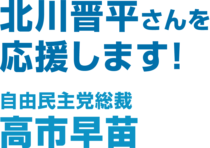 北川晋平さんを応援します！　自由民主党総裁 高市早苗